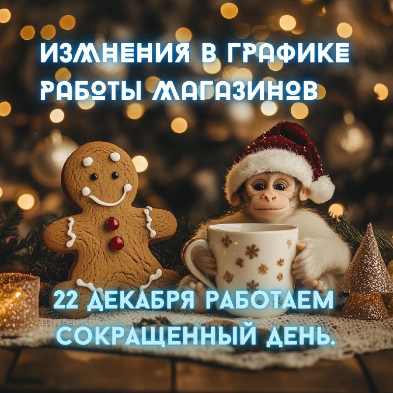 Кадр из публикации: Завтра - сокращённый день в работе магазинов 🐵