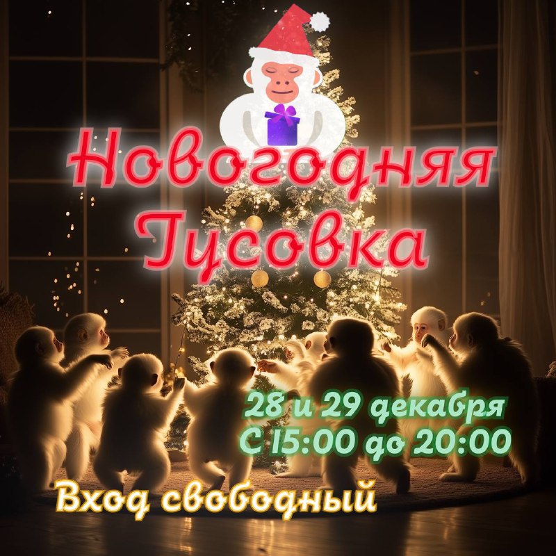 Празднуем Новый Год вместе с Белой Обезьяной 🐵🎄 — фото 1