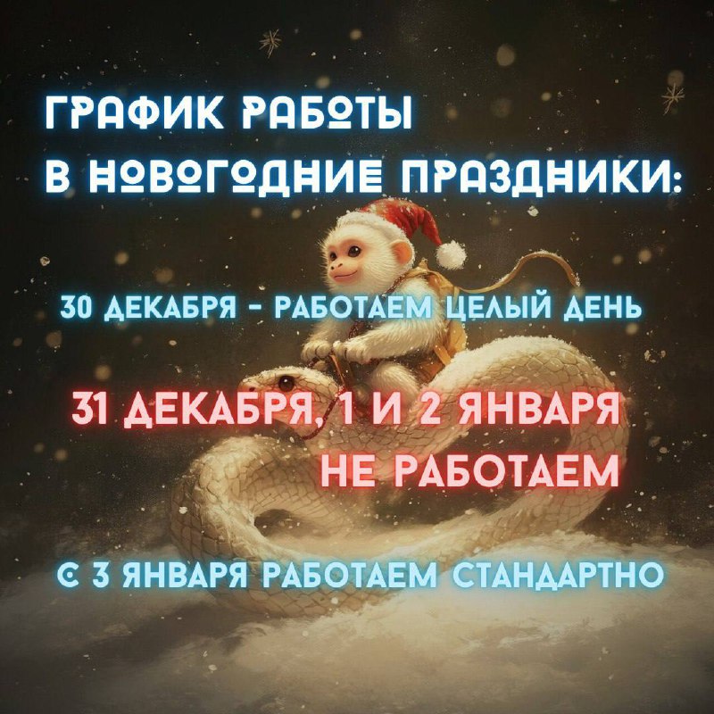 Кадр из публикации: График Работы Белой Обезьяны в новогодние праздники 🐵❄️