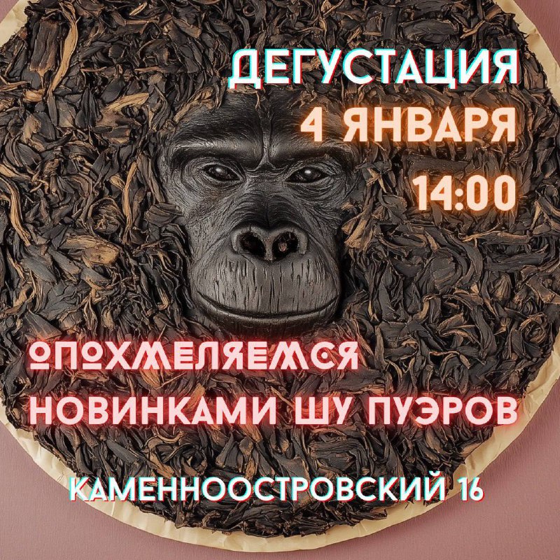 Расписание дегустации на январь 🐵❄️ — фото 1
