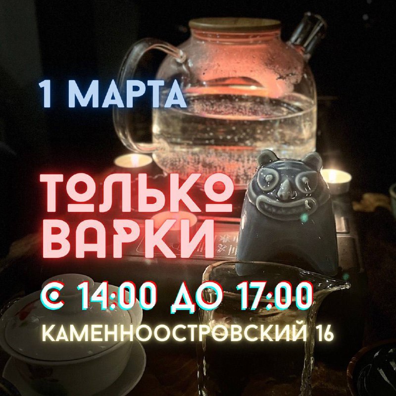 Чайная «Золотая Обезьяна» (экс Белая) pinned «Расписание мероприятий Марта в Белой Обезьяне 🐵🗓️… — фото 2