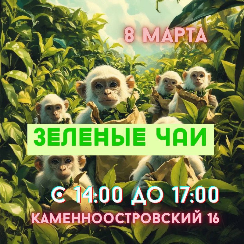 Чайная «Золотая Обезьяна» (экс Белая) pinned «Расписание мероприятий Марта в Белой Обезьяне 🐵🗓️… — фото 4