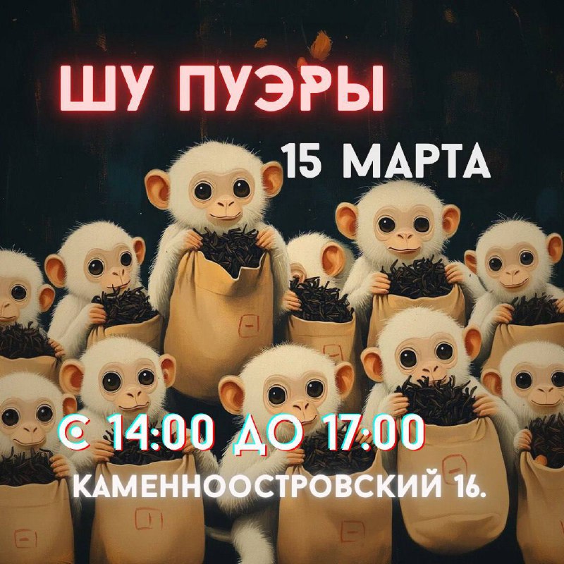 Чайная «Золотая Обезьяна» (экс Белая) pinned «Расписание мероприятий Марта в Белой Обезьяне 🐵🗓️… — фото 6