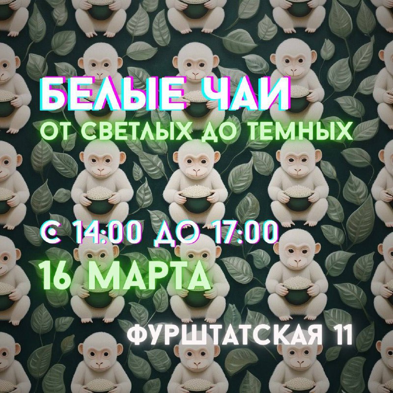 Чайная «Золотая Обезьяна» (экс Белая) pinned «Расписание мероприятий Марта в Белой Обезьяне 🐵🗓️… — фото 7
