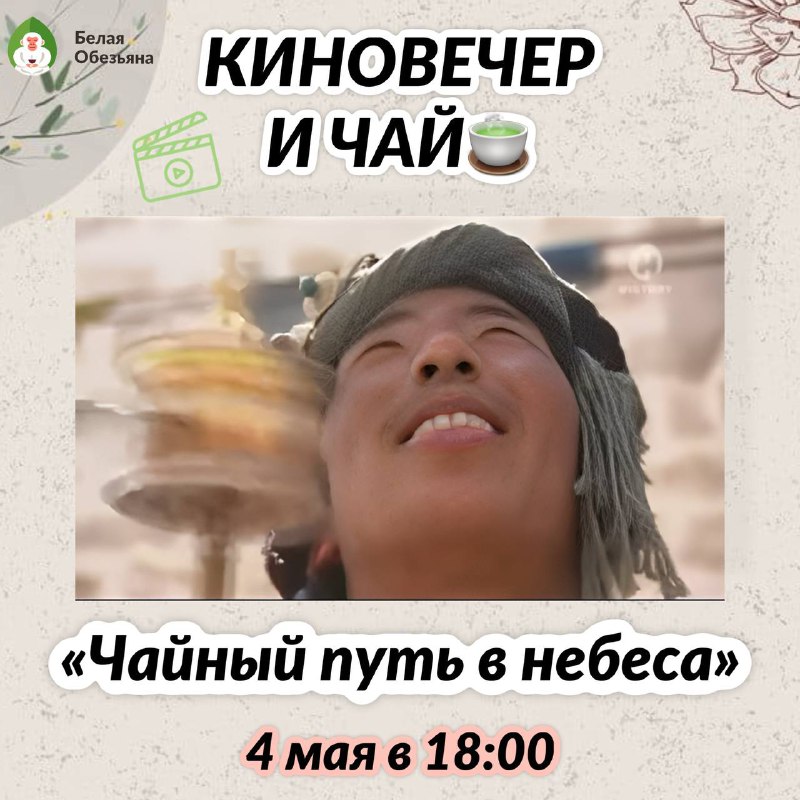 Кадр из публикации: Приглашаем вас 4 мая в 18:00 на атмосферный киновечер, посвящённый путешествиям, культуре и…
