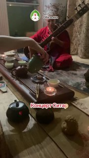 Кадр из публикации: Как это было: концерт ситара и чайная церемония🍵🎵