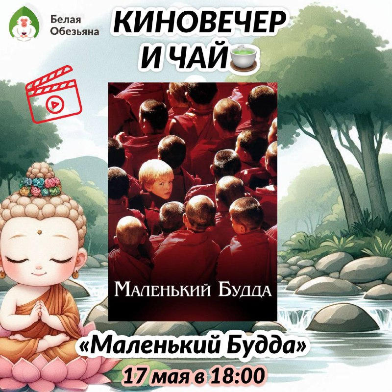 Кадр из публикации: Киновечер и чай: «Маленький Будда»
