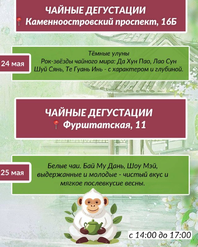 Друзья, приглашаем вас на майские встречи в «Белой Обезьяне» — с чаем, глубокими вкусами и… — фото 3