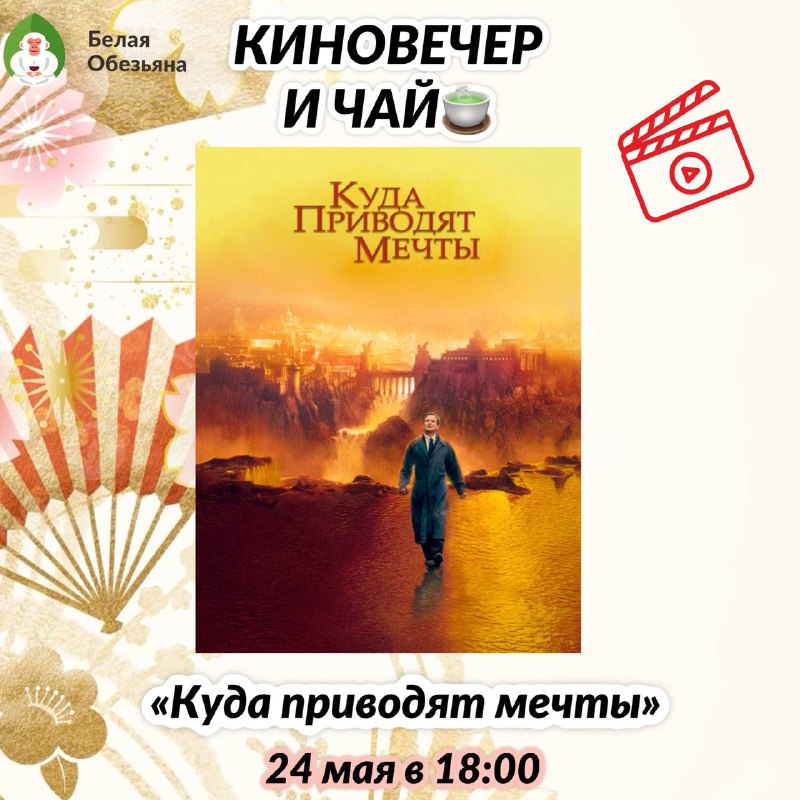 Друзья, приглашаем вас на майские встречи в «Белой Обезьяне» — с чаем, глубокими вкусами и… — фото 4