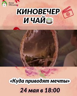 Кадр из публикации: Киновечер и чай: «Куда приводят мечты»
