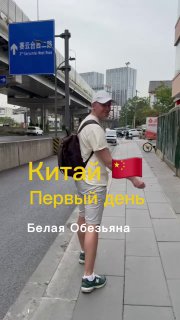 Кадр из публикации: Белая Обезьяна» в Китае!