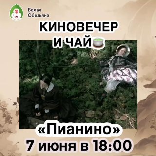 Кадр из публикации: Киновечер и чай: «Пианино»