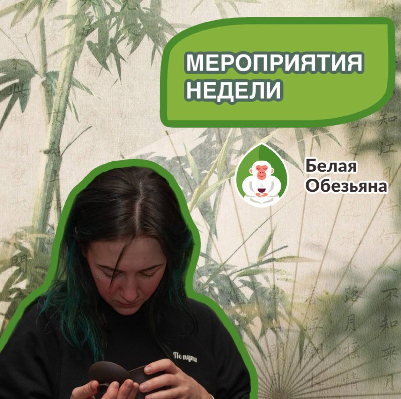 Кадр из публикации: Друзья, приглашаем вас на летнюю и ароматную неделю в чайном пространстве «Белая Обезьяна»! 🙈