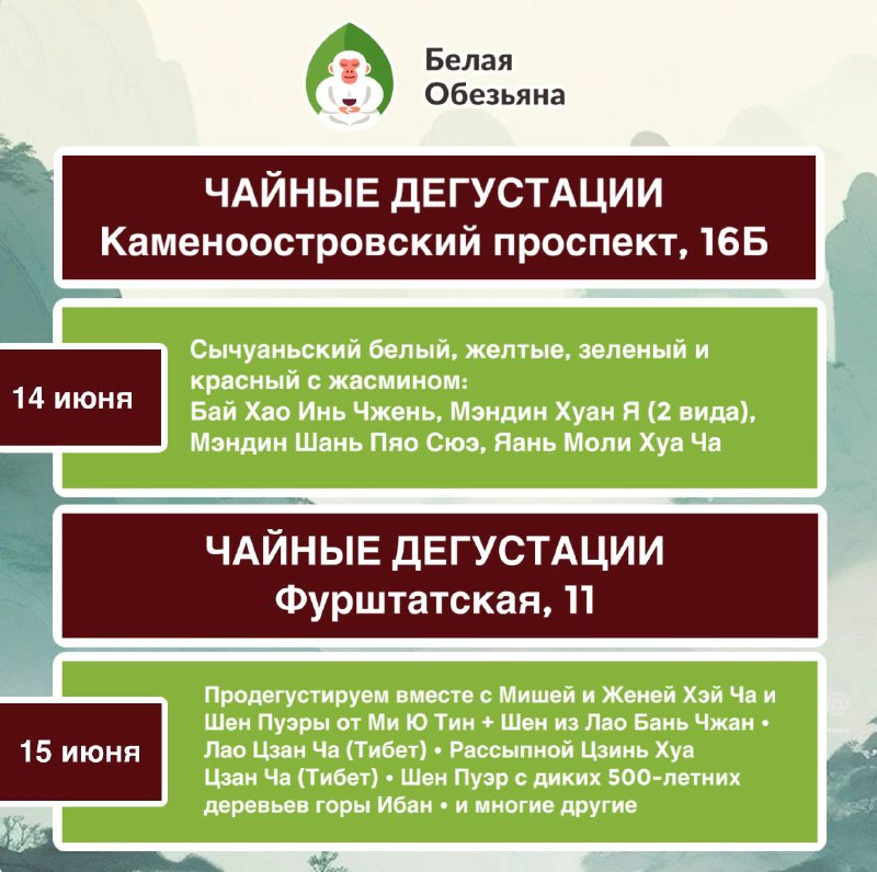 Друзья, приглашаем вас на летнюю и ароматную неделю в чайном пространстве «Белая Обезьяна»! 🙈 — фото 2