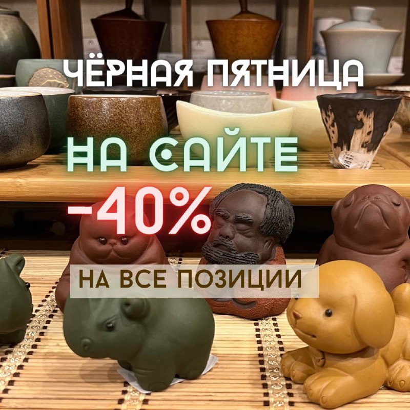 Кадр из публикации: Чёрная Пятница в чайном магазине Белая Обезьяна уже стартовала 🥳🎉