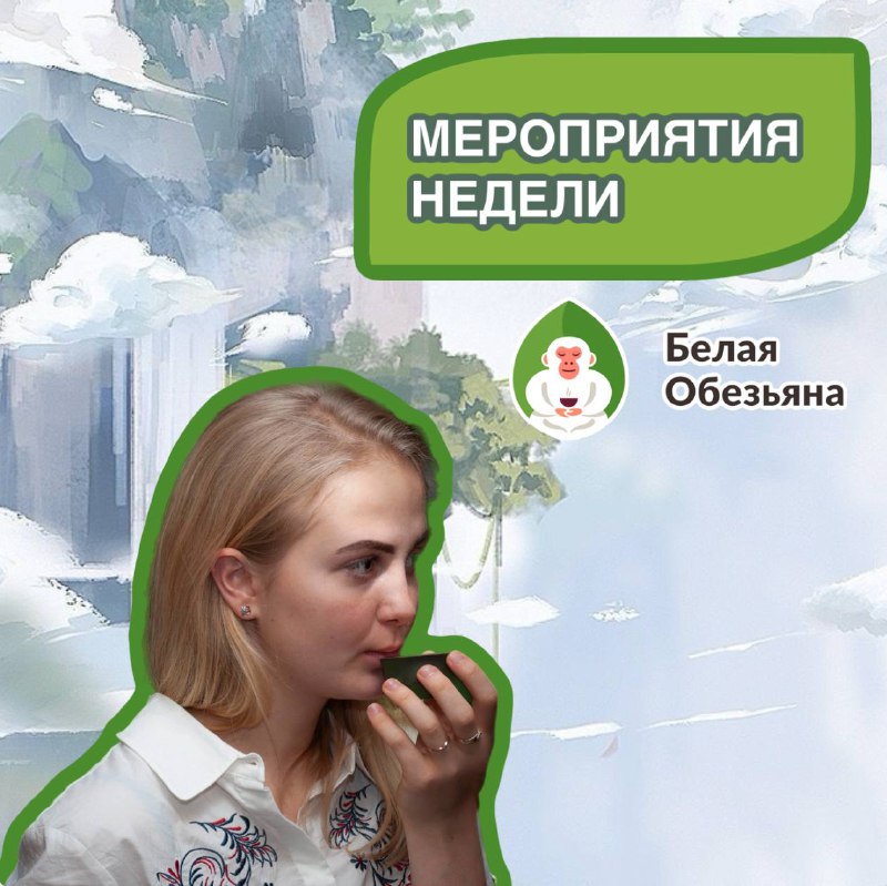 Кадр из публикации: Приглашаем вас на ароматную и насыщенную неделю в «Белой Обезьяне»! 🙈