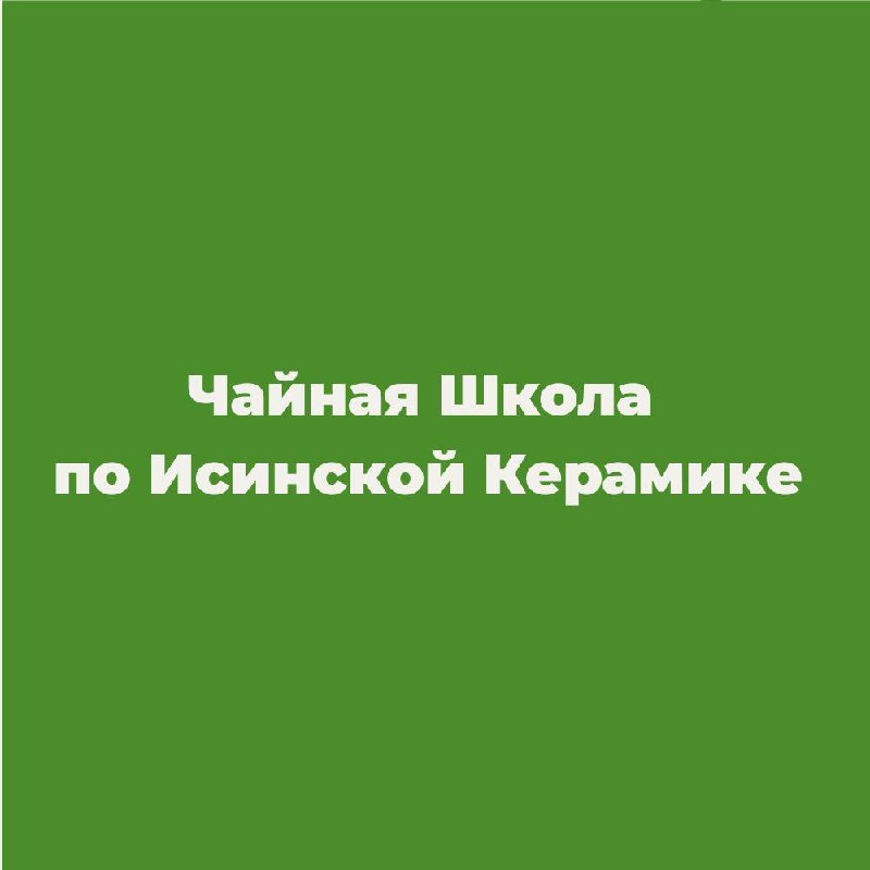 Чайная Школа по Исинской Керамике — фото 5