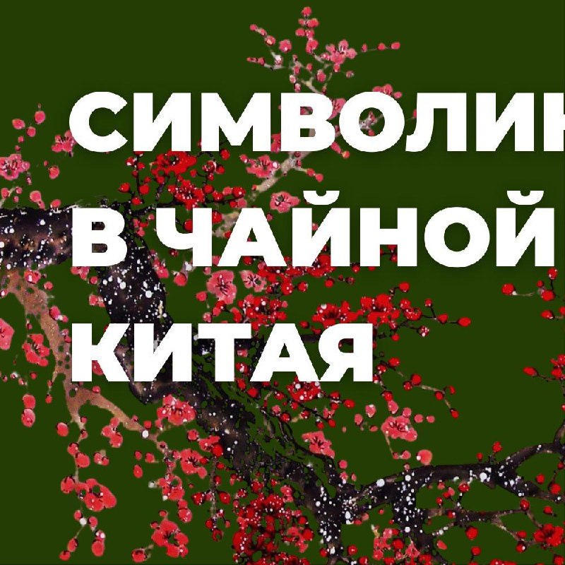 Кадр из публикации: СИМВОЛИКА В ЧАЙНОЙ КУЛЬТУРЕ КИТАЯ