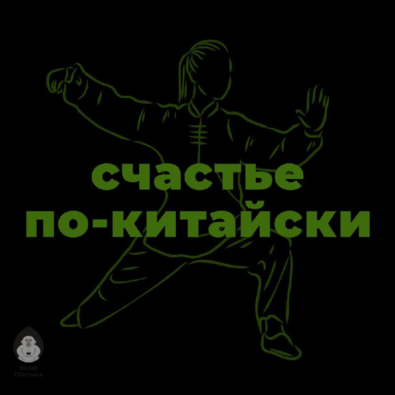 СЧАСТЬЕ ПО-КИТАЙСКИ — фото 1