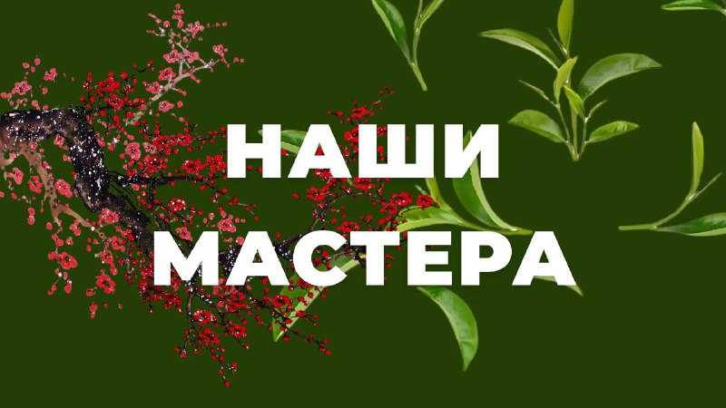 Кадр из публикации: За каждым чаем, который вы пробуете у нас, стоят конкретные люди — мастера, чьи руки и опыт…