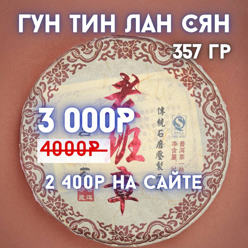 Кадр из публикации: 4. Гунтин Цзинь Бин 200г 2020 год. 🟤