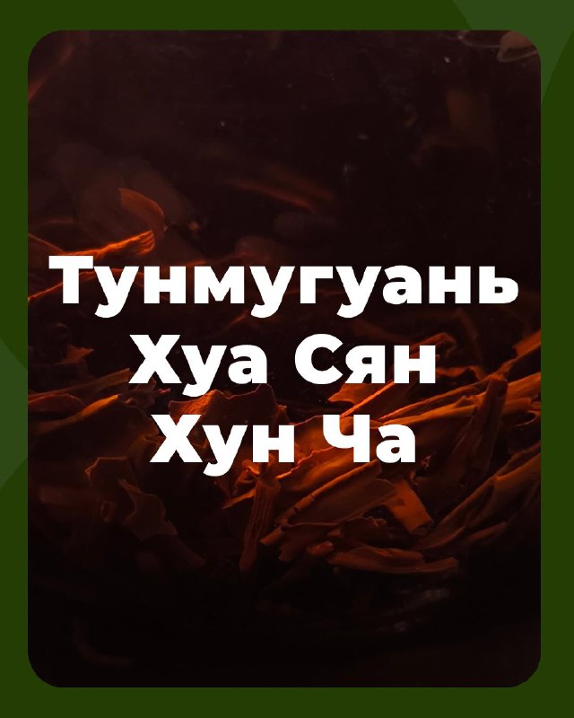 Тунмугуань Хуа Сян Хун Ча — фото 4