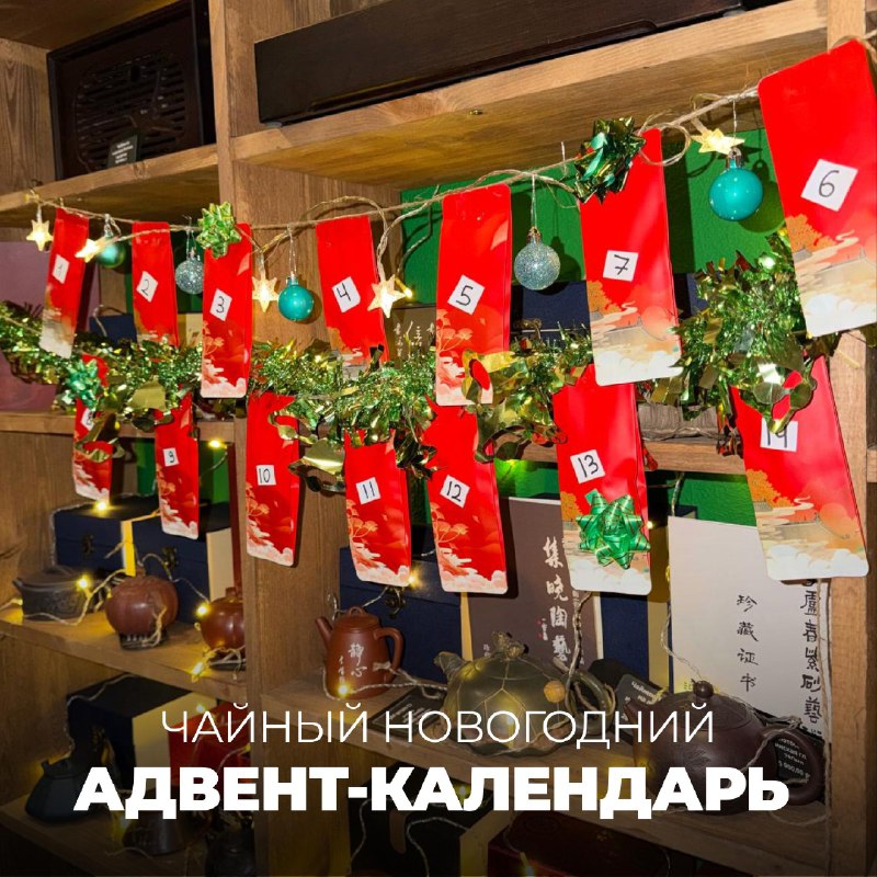 Кадр из публикации: ЧАЙНЫЙ АДВЕНТ-КАЛЕНДАРЬ