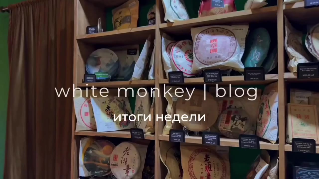 Кадр из публикации: white monkey tea | blog