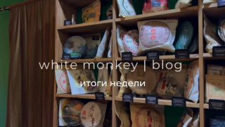 Кадр из публикации: white monkey tea | blog