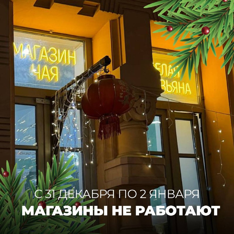 Сообщаем вам важную новость: наши магазины будут закрыты с 31 декабря по 2 января, чтобы… — фото 1