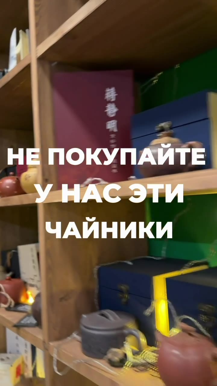 Кадр из публикации: После наших поездок в Китай мы всегда привозим в Россию много интересных чайников