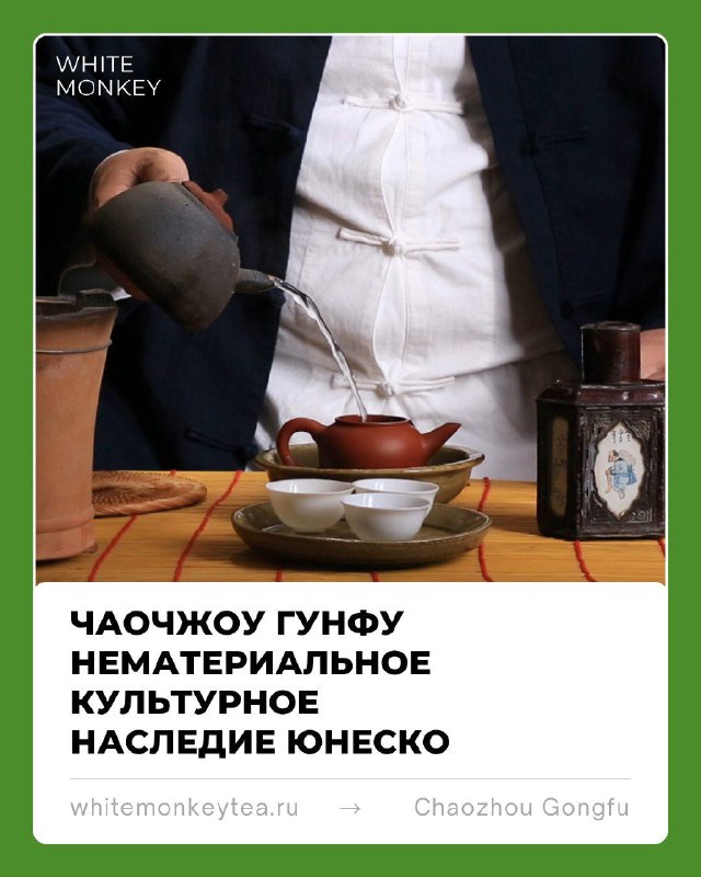 Кадр из публикации: Мы подготовили для вас большой и подробный материал о чайном искусстве Чаочжоу Гунфу - теме, в…