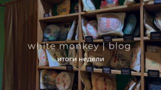 Кадр из публикации: white monkey tea | blog