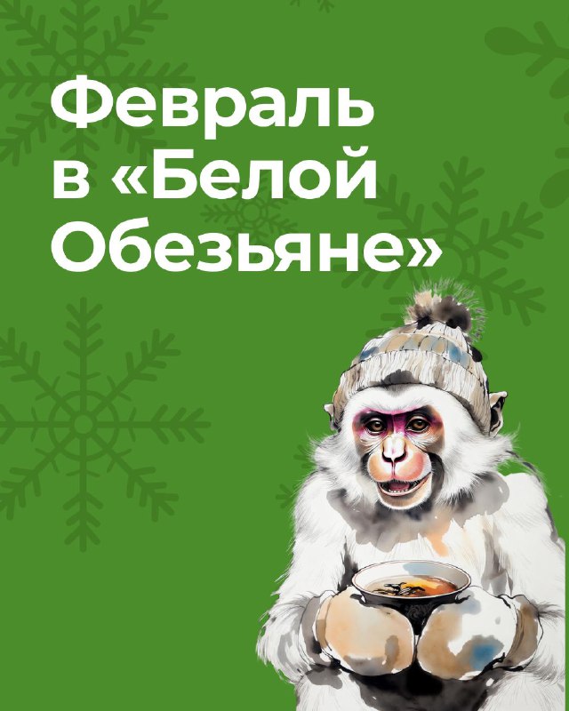 ФЕВРАЛЬСКИЕ ДЕГУСТАЦИИ И СОБЫТИЯ «БЕЛОЙ ОБЕЗЬЯНЫ» — фото 1