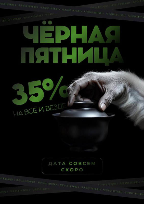 Чёрная пятница в «Белой Обезьяне» — фото 1