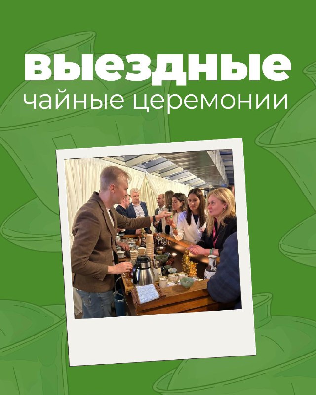 Выездная чайная церемония на мероприятия — фото 1