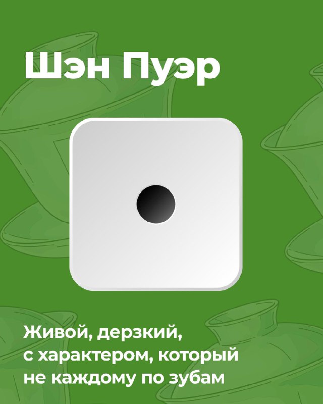 Кадр из публикации: Бросай 🎲 и узнай, какой чай твой тотемный напиток.