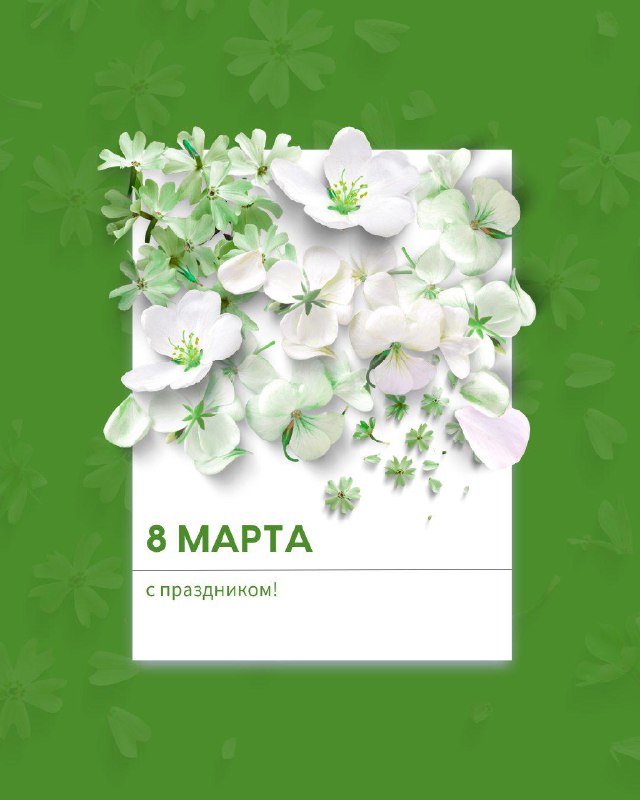 С 8 марта! 🌸 — фото 1