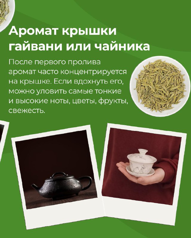 Аромат - это одна из самых тонких и важных сторон чая. В китайской чайной культуре считается,… — фото 3
