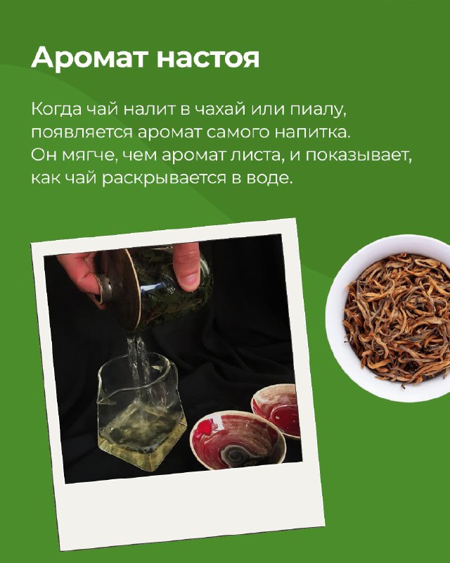 Аромат - это одна из самых тонких и важных сторон чая. В китайской чайной культуре считается,… — фото 4