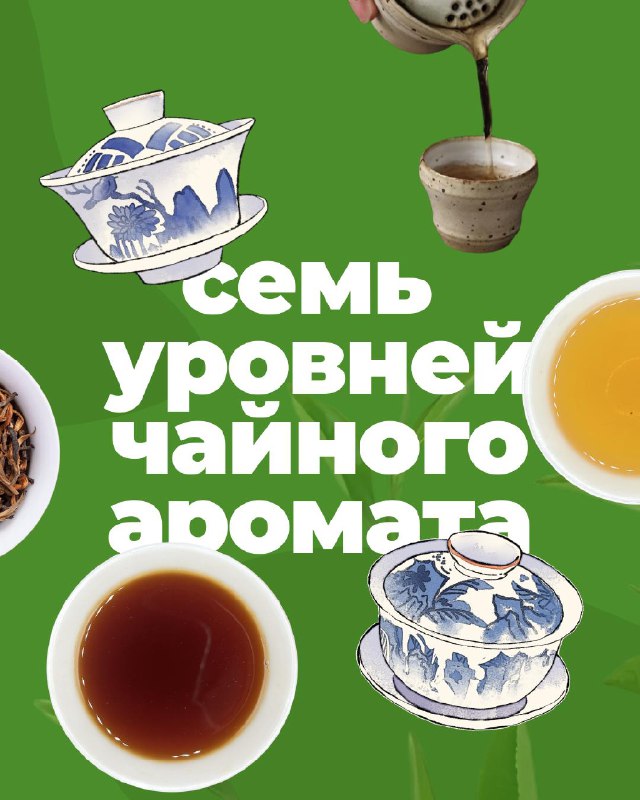 Аромат - это одна из самых тонких и важных сторон чая. В китайской чайной культуре считается,… — фото 5