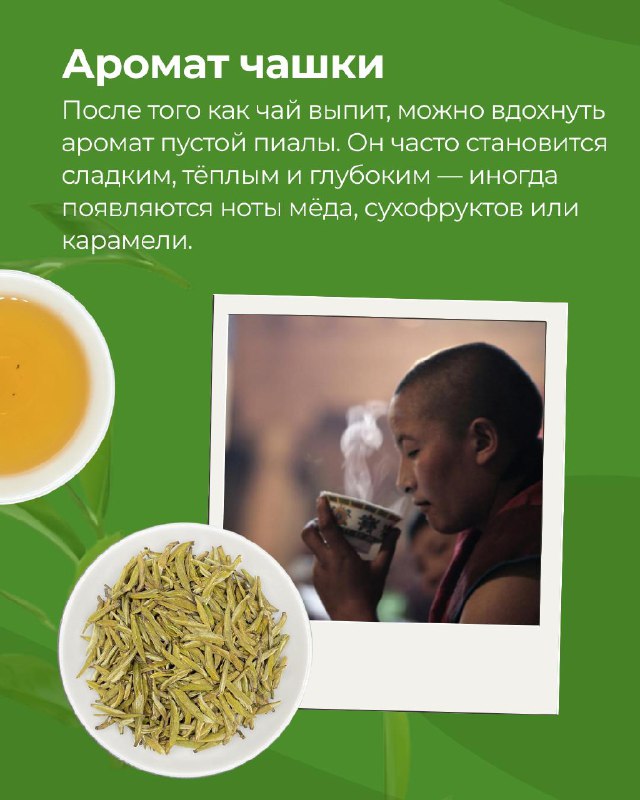 Аромат - это одна из самых тонких и важных сторон чая. В китайской чайной культуре считается,… — фото 6