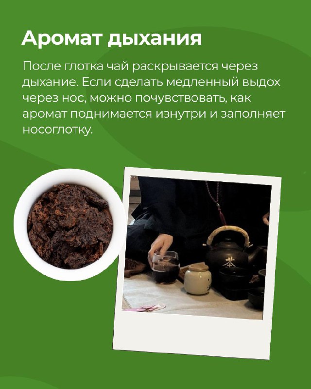 Аромат - это одна из самых тонких и важных сторон чая. В китайской чайной культуре считается,… — фото 7