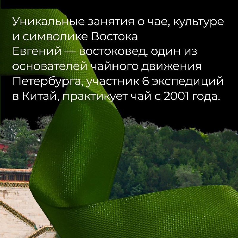 Углублённые школы с Евгением — уникальные занятия о чае, культуре и символике Востока — фото 3