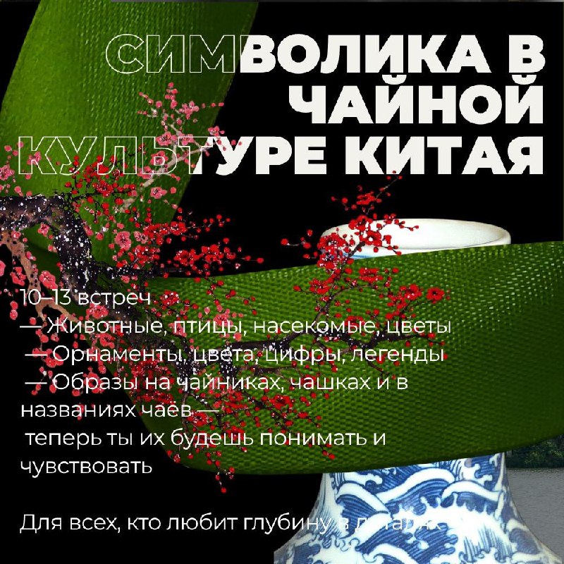 Углублённые школы с Евгением — уникальные занятия о чае, культуре и символике Востока — фото 6
