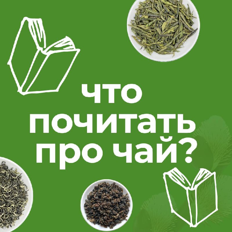 Кадр из публикации: Если фильмы дают атмосферу, то книги — дают глубину. Через них начинаешь понимать чай не только…