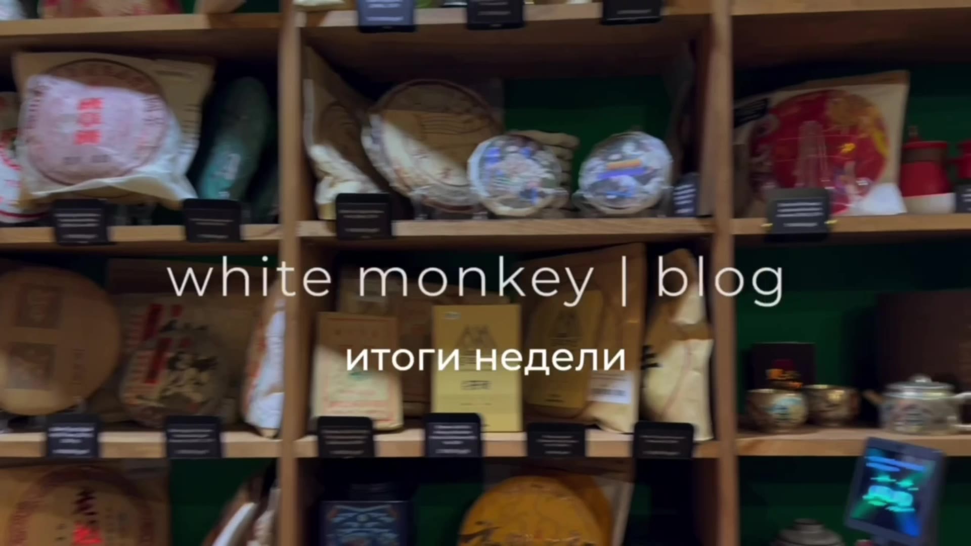 Кадр из публикации: white monkey tea | blog