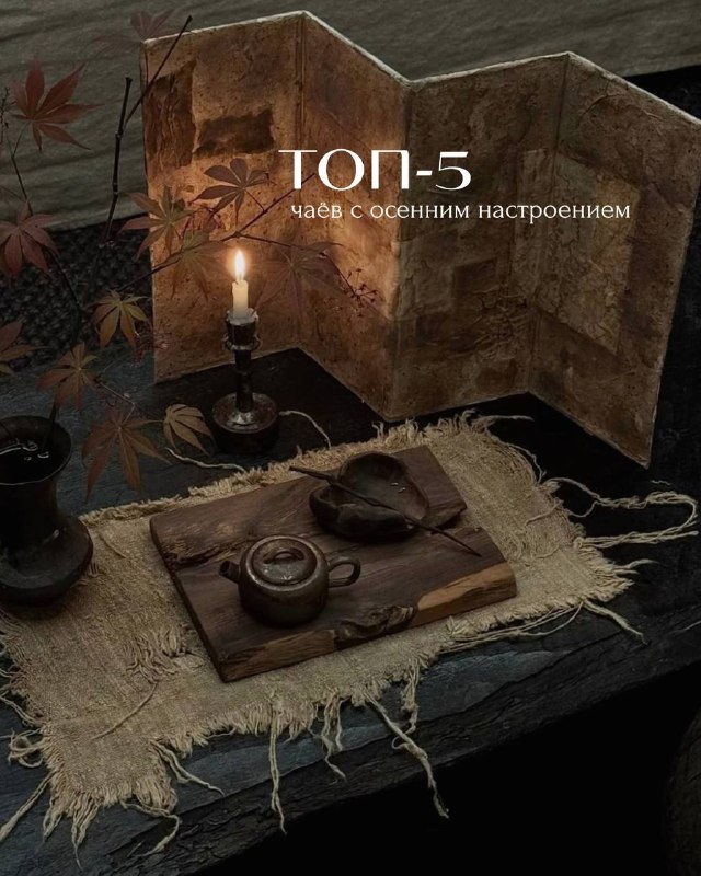 Кадр из публикации: Есть чаи, которые особенно хочется пить в такое время, когда вечера становятся длиннее, а…