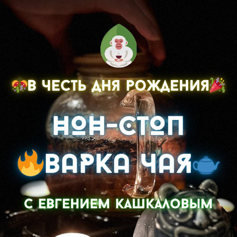 Кадр из публикации: Завтра 02.02 празднуем 5 летие чайного проекта «Белая Обезьяна» 🐵🎂