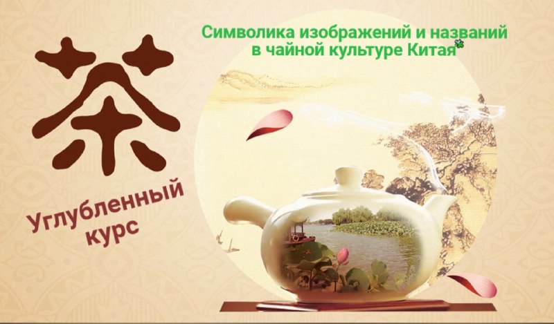 Кадр из публикации: 18 марта в нашей чайной стартует Продвинутый курс Чайной Школы: "Символика изображений и…